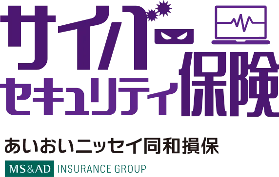 サイバーセキュリティ保険